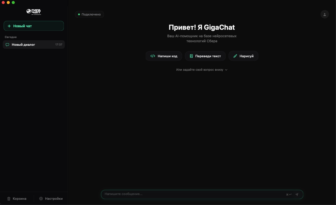 GigaChat для macOS — стартовый экран