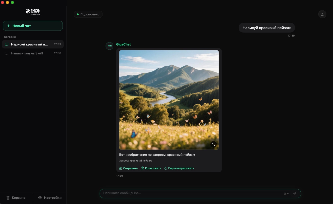 Интерфейс GigaChat на macOS